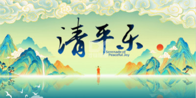 《清平樂(lè)》最美中國(guó)風(fēng)海報(bào)設(shè)計(jì)賞析