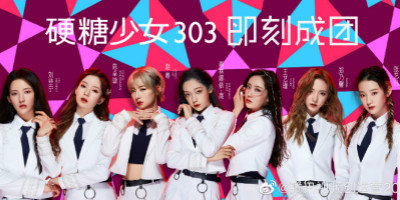 硬糖少女303成團，土味LOGO設計遭全網吐糟！