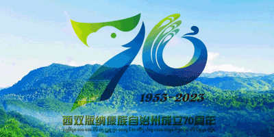 西雙版納傣族自治州成立70周年LOGO設(shè)計發(fā)布