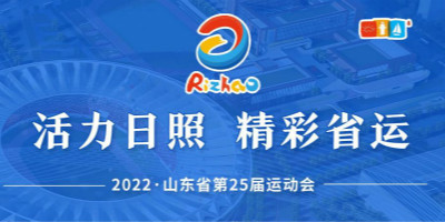 山東省第25屆運動會會徽,吉祥物,宣傳口號入圍作品欣賞