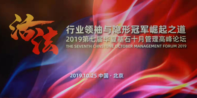 第七屆華夏基石十月論壇成功舉辦,高瑞品牌總經(jīng)理郭東瑞應(yīng)邀出席本次活動!
