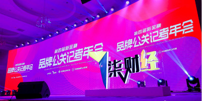 2020年第四屆新金融品牌公關(guān)記者年會