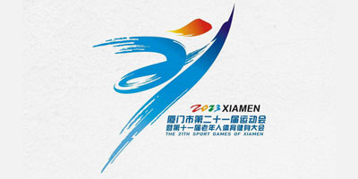 廈門市第二十一屆運動會會徽、吉祥物發布！