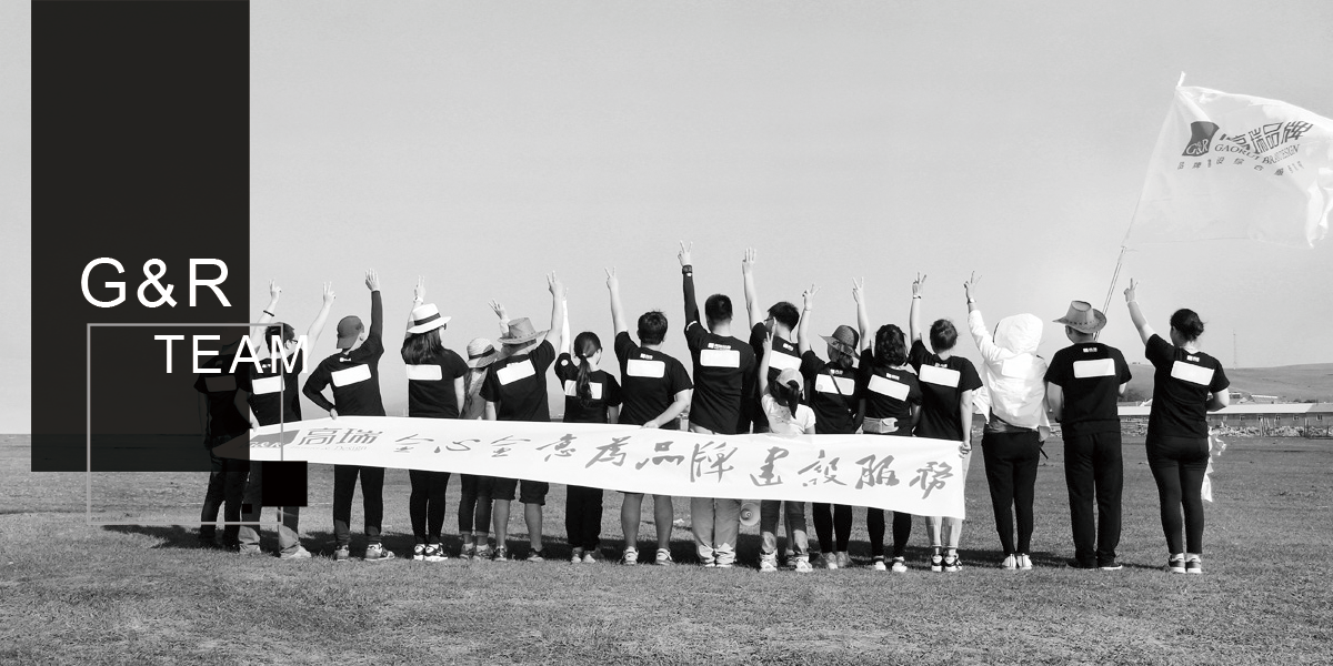 高瑞品牌設(shè)計(jì)公司團(tuán)隊(duì)——北京高瑞盛世廣告有限公司