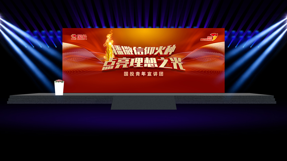 黨建活動LOGO設計應用舞臺效果_高瑞品牌